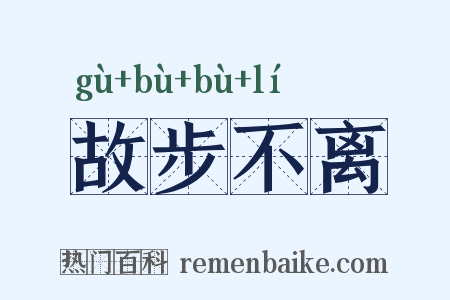 故步不离是什么意思的图片